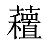 𧄗汉字