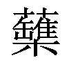 𧄡汉字