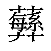 𧄫汉字