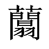 𧄱汉字