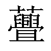 𧄸汉字
