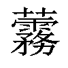 𧅑汉字