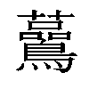 𧅧汉字
