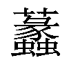 𧅮汉字