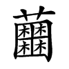 𧅲汉字