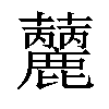𧅳汉字
