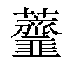 𧅴汉字