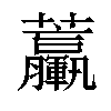𧆃汉字