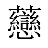 𧆎汉字