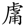 𧆿汉字