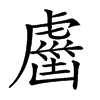 𧇏汉字