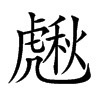 𧇸汉字