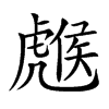 𧇹汉字