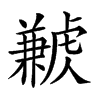 𧈁汉字