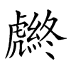 𧈆汉字