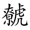 𧈏汉字