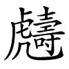𧈙汉字