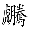 𧈜汉字