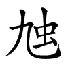 𧈤汉字