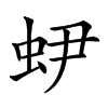 𧉅汉字