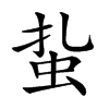 𧉒汉字