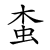 𧉓汉字