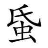 𧉜汉字