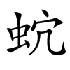 𧉡汉字