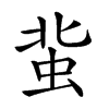𧉥汉字