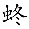 𧊂汉字