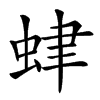𧊐汉字