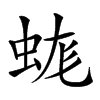 𧊑汉字