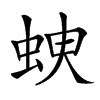 𧊠汉字