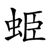 𧊺汉字