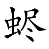𧋅汉字