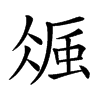 𧋚汉字