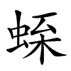 𧋝汉字