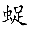 𧋥汉字