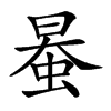 𧋯汉字