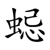 𧋷汉字