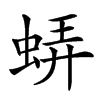 𧋼汉字