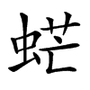 𧋽汉字