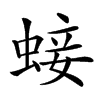 𧌃汉字