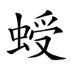 𧌅汉字
