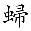 𧌈汉字