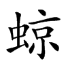 𧌬汉字