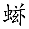 𧌷汉字