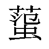 𧍙汉字