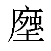𧍽汉字