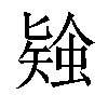 𧎃汉字